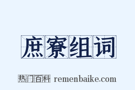 庶寮组词是什么意思的图片
